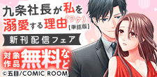『九条社長が私を溺愛する理由（ワケ）』新刊配信フェア