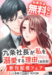 『九条社長が私を溺愛する理由（ワケ）』新刊配信フェア
