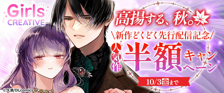 高揚する、秋。新作どくどく先行配信記念
