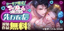 ラブきゅんコミック 先行配信