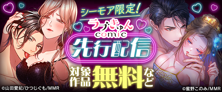 ラブきゅんコミック 先行配信