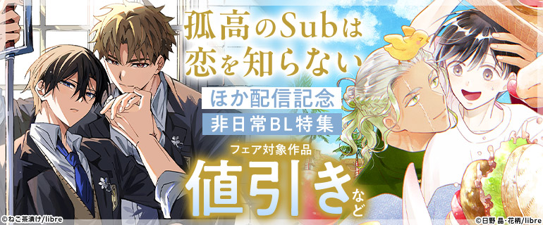 「孤高のSubは恋を知らない」ほか配信記念