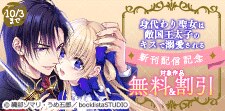 『身代わり聖女は敵国王太子のキスで溺愛される』新刊配信記念