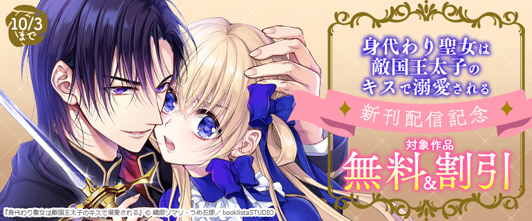 『身代わり聖女は敵国王太子のキスで溺愛される』新刊配信記念