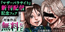 『マザーパラサイト』&『堕天使のカルテ』新刊配信記念