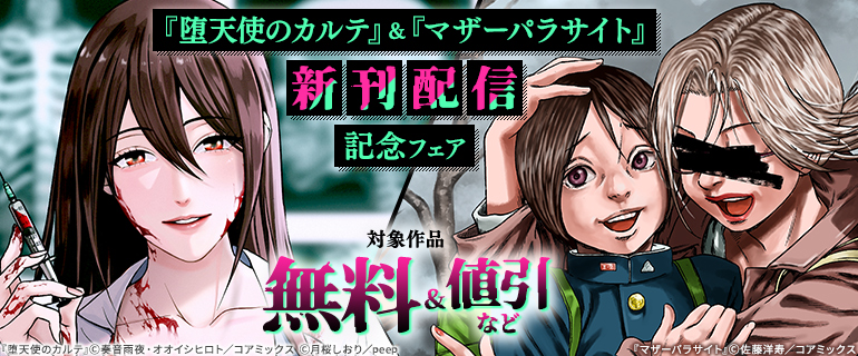 『堕天使のカルテ』&『マザーパラサイト』新刊配信記念フェア