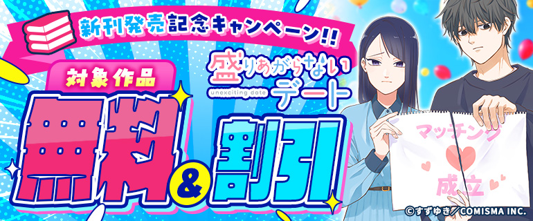 『盛りあがらないデート』新刊配信
