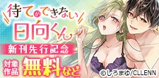 「待てができない日向くん」新刊先行記念