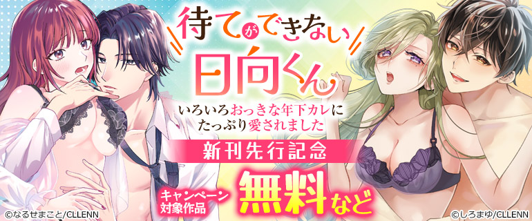 「待てができない日向くん～いろいろおっきな年下カレにたっぷり愛されました～」新刊先行記念