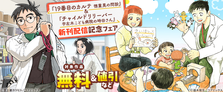 『19番目のカルテ 徳重晃の問診』＆『チャイルドリリーバー 宇左木こども病院の時田さん』新刊配信記念フェア