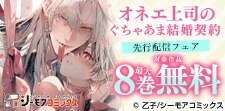 『オネエ上司のぐちゃあま結婚契約』など新刊先行配信