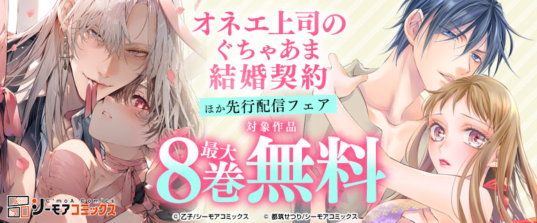 『オネエ上司のぐちゃあま結婚契約』ほか先行配信フェア