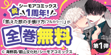 祝 シーモアコミックス1周年！(BL)