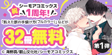 祝 シーモアコミックス1周年！(BL)