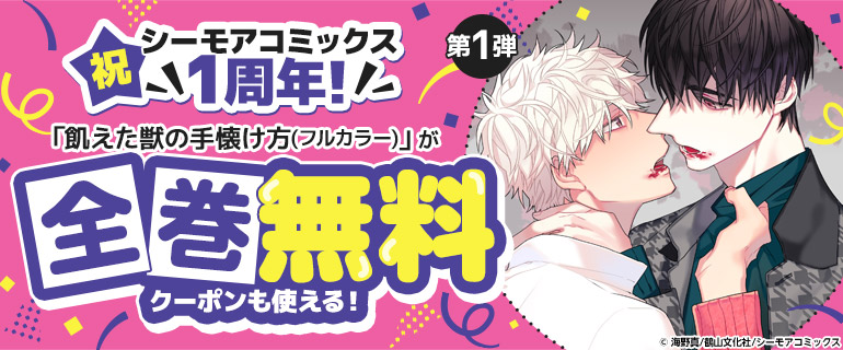 祝 シーモアコミックス1周年！第１弾「飢えた獣の手懐け方(フルカラー)」が全巻無料
