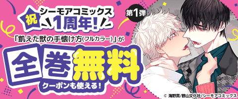 祝 シーモアコミックス1周年！(BL)