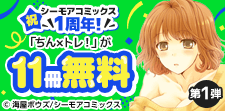 祝 シーモアコミックス1周年！（青年）