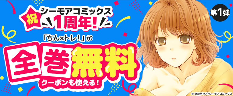 祝 シーモアコミックス1周年！（青年）