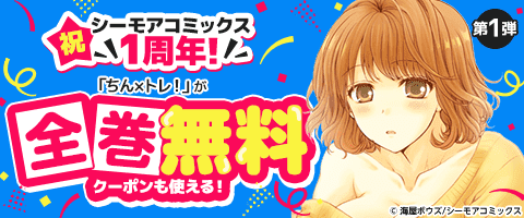 【全巻無料】祝 シーモアコミックス1周年！（青年）