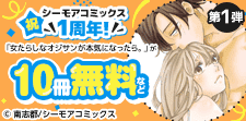あの人気作品が全巻無料・大量無料で読める！（TL）