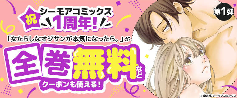祝 シーモアコミックス1周年！第１弾   「女たらしなオジサンが本気になったら。」が全巻無料など