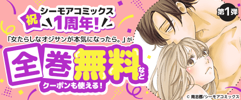 あの人気作品が全巻無料・大量無料で読める！（TL）