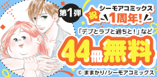 祝 シーモアコミックス1周年！
