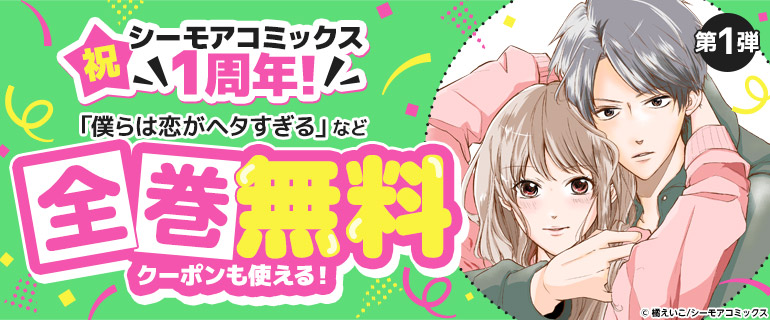 祝 シーモアコミックス1周年！
