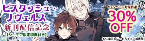ピスタッシュ・ノヴェルス 新刊配信記念