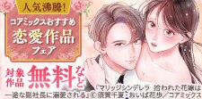 コアミックスおすすめ恋愛作品フェア