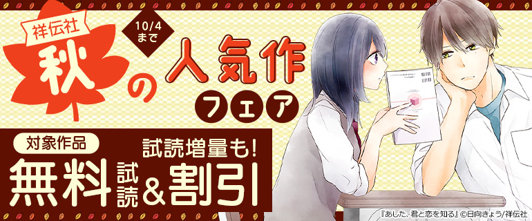 祥伝社 秋の人気作フェア！