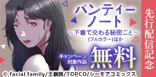 『パンティーノート 』ほか 新刊先行配信