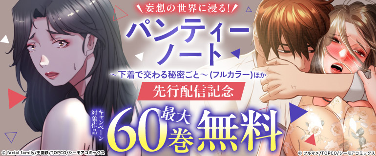 『パンティーノート ～下着で交わる秘密ごと～(フルカラー)  』ほか 先行配信記念