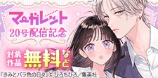 マーガレット20号配信記念