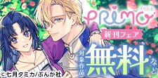「PRIMO」新刊フェア