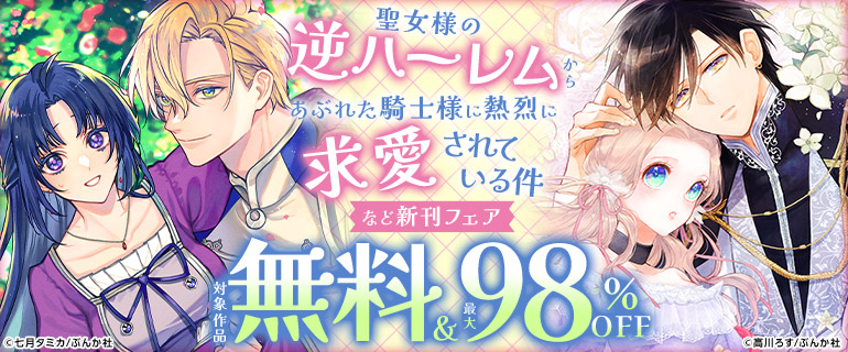 「聖女様の逆ハーレムからあぶれた騎士様に熱烈に求愛されている件」など新刊フェア