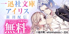 「一迅社文庫アイリス」新刊配信