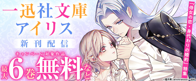「一迅社文庫アイリス」新刊配信