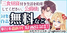 「三食昼寝付き生活を約束してください、公爵様 」先行配信