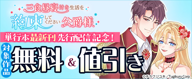 「三食昼寝付き生活を約束してください、公爵様」単行本最新刊先行配信記念！