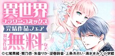 異世界フラワーコミックス完結済み作品フェア！