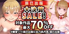 辰巳出版 大決算SALE！