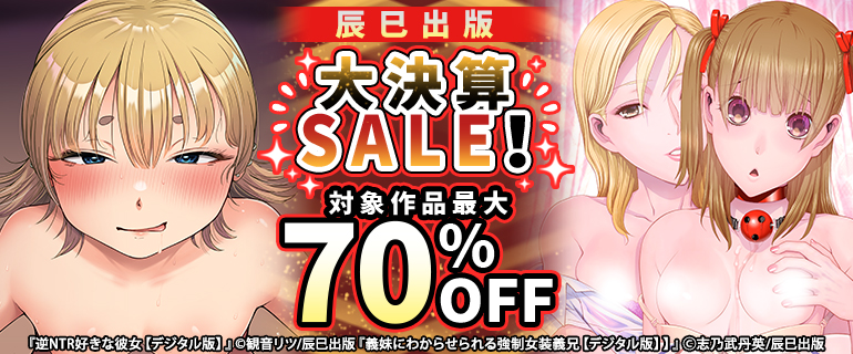 辰巳出版 大決算SALE！