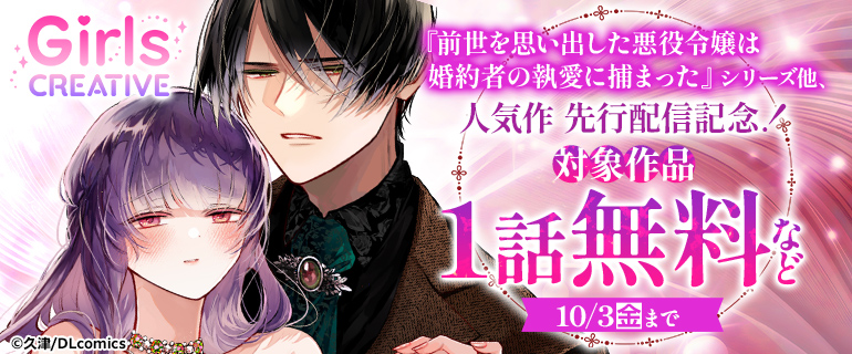 『前世を思い出した悪役令嬢は婚約者の執愛に捕まった』シリーズ他、人気作 先行配信記念！