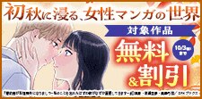 初秋に浸る、女性マンガの世界