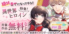 絶対幸せになってやる！異世界ヒロイン特集！