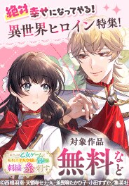 絶対幸せになってやる！異世界ヒロイン特集！