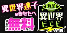 新星異世界ビビビvol1