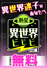 新星異世界ビビビvol1