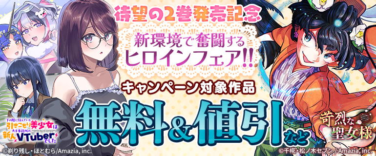新環境で奮闘するヒロインフェア！！
